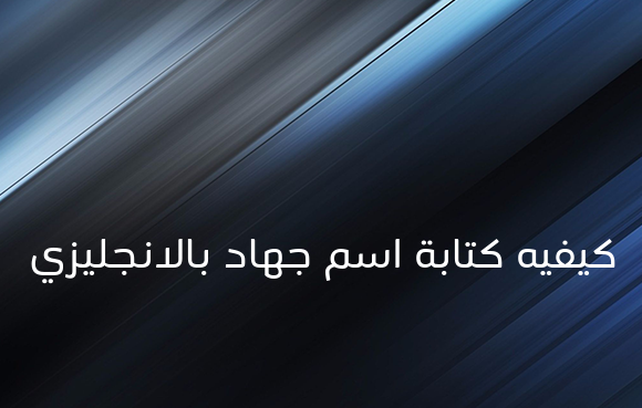 كيفيه كتابة اسم جهاد بالانجليزي