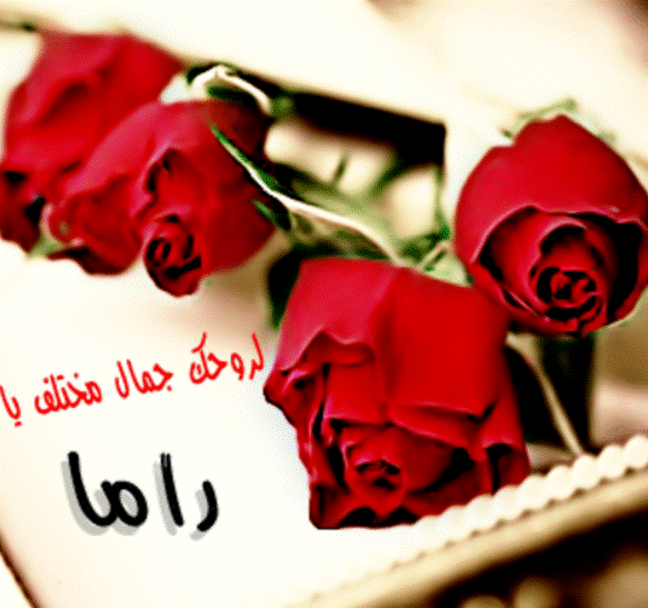 شعر على اسم راما