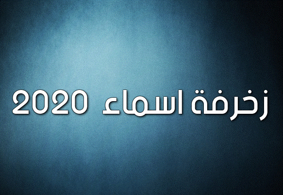 زخرفة اسماء 2020
