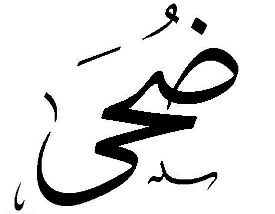 زخرفة إسم ضحى بالانجليزي
