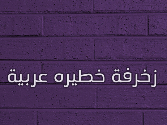 زخرفة خطيره عربية