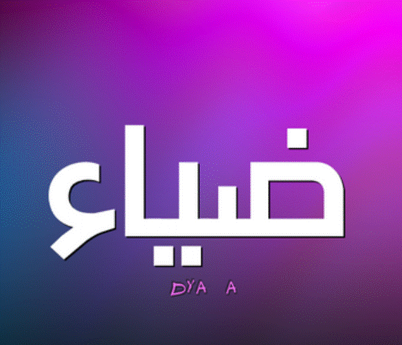 دلع اسم ضياء