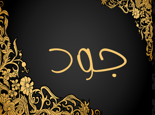 اسم جود مزخرف بالذهب4