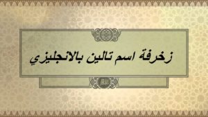 زخرفة اسم تالين بالانجليزي