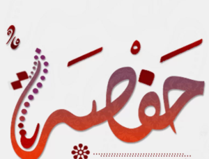 زخرفة اسم حفصة
