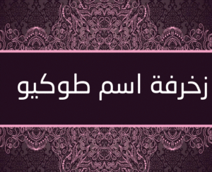 زخرفة اسم طوكيو