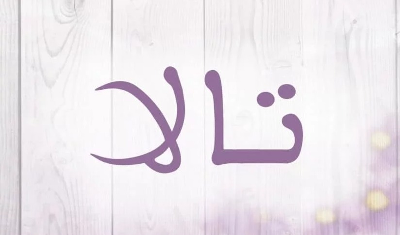 بالصور اسم تالا1