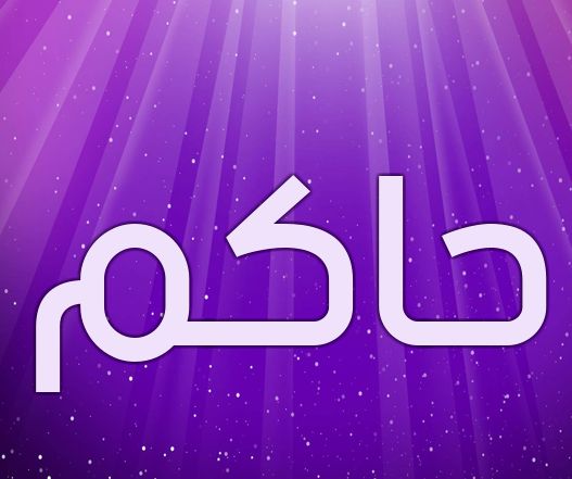 زخرفة اسم حكيم- إسم حاكم مزخرف4