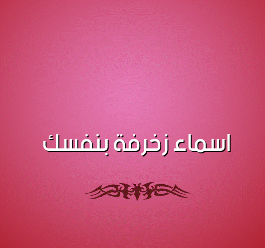 اسماء زخرفة بنفسك