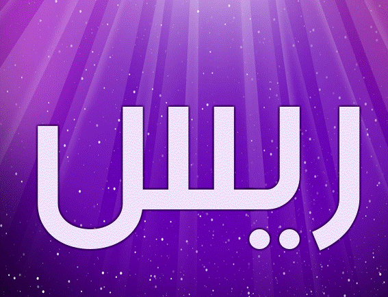 زخرفة اسم ظل- زخرفة إسم ريس