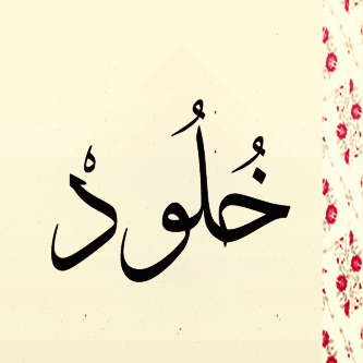 اسم خلود بالحركات2