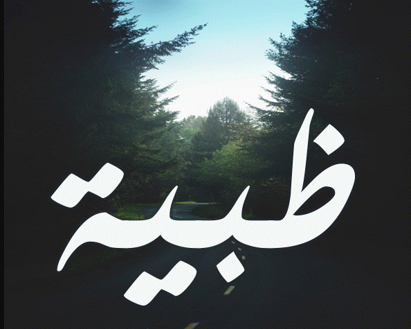  صور اسم ظبيه1