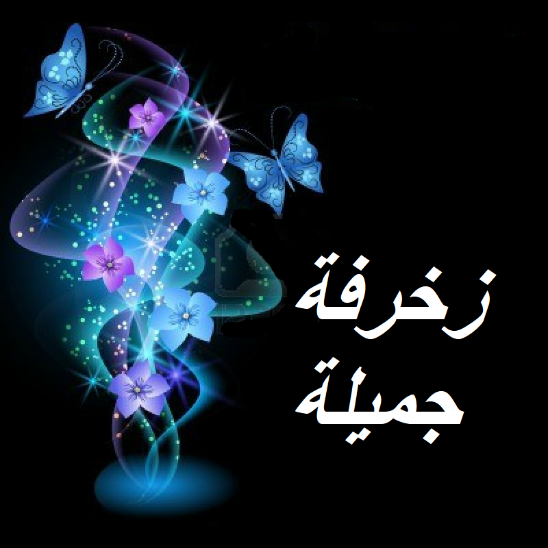 زخرفة جميلة