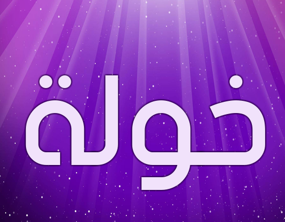 زخرفة خولة
