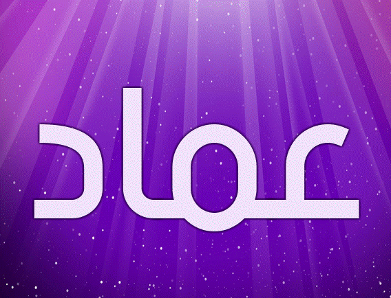 زخرفة اسم عماد 