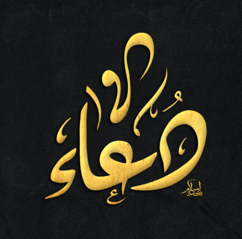 زخرفة اسم دعاء - اسم دعاء بالخط العربي