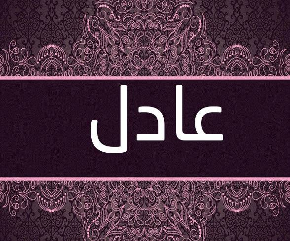زخرفة اسم عادل 