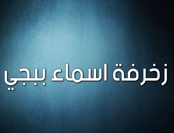 زخرفة اسماء ببجي