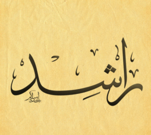 زخرفة اسم راشد