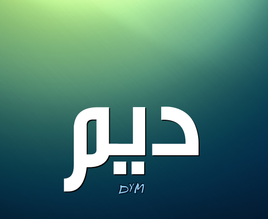 اسم ديم بالانجليزي