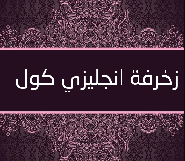 زخرفة انجليزي كول