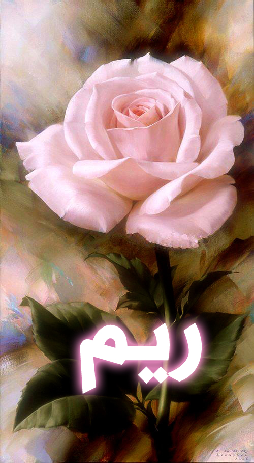 اسم ريم بالفرانكو1