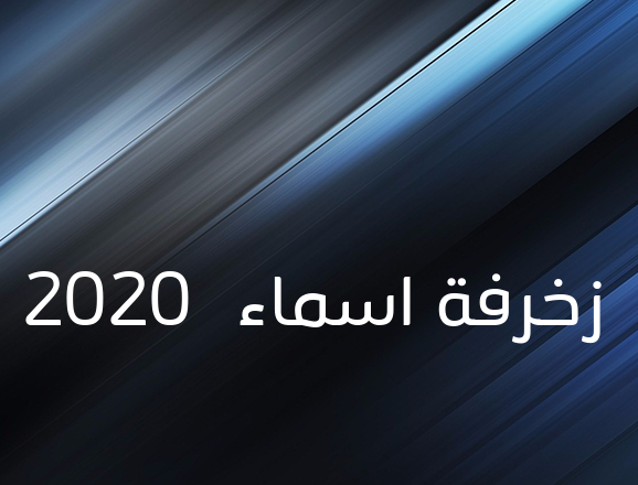 زخرفة اسماء 2020