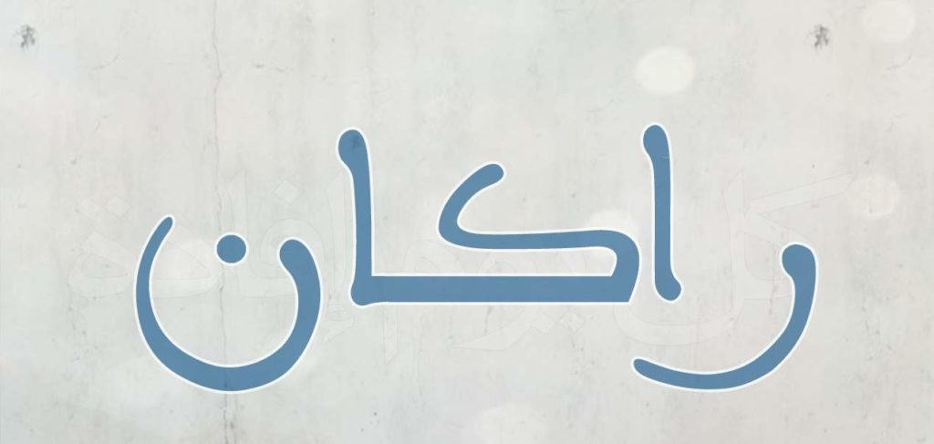 زخرفة إسم راكان بالعربي