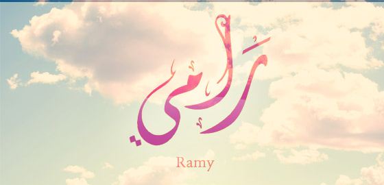 دلع اسم رامي