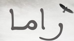 زخرفة اسم راما