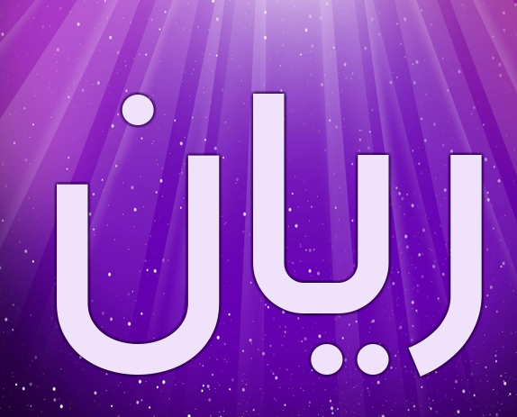 اسم ريان مزخرف بالصور2