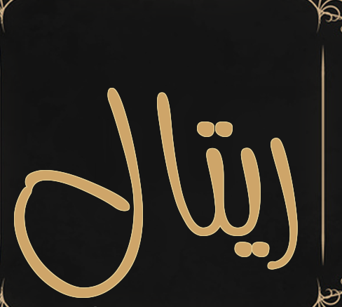 زخرفة اسم ريتال - خلفيات اسم ريتال3