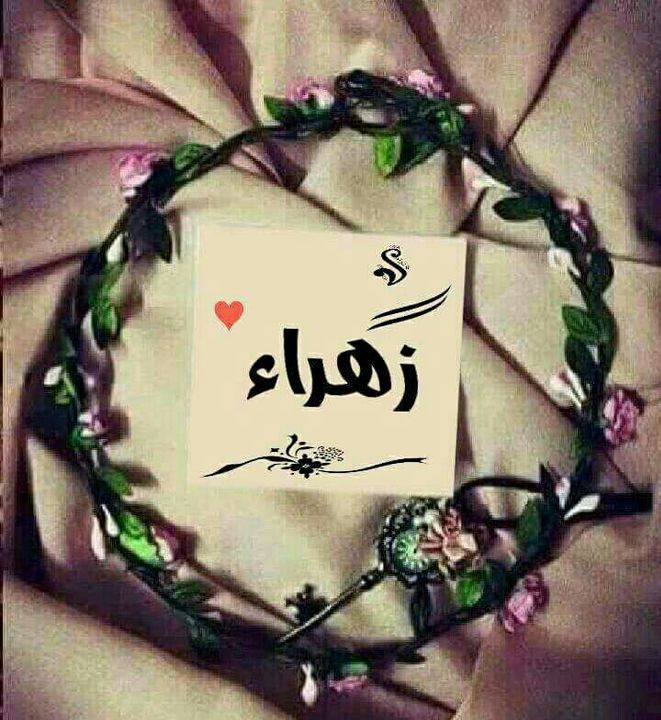 زخرفة أسم زهورة