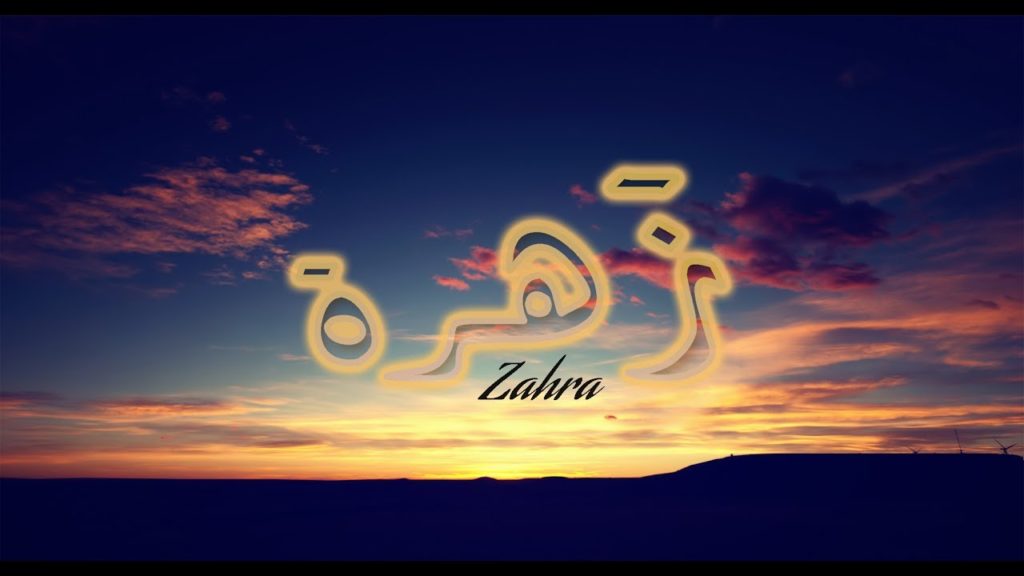 اسم زهراء بالانجليزي