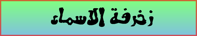 زخرفة أسماء بيكو لايف
