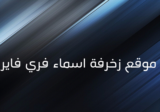 موقع زخرفة اسماء فري فاير