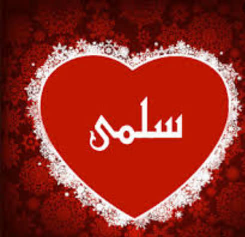 اسم سلمى بالصور2