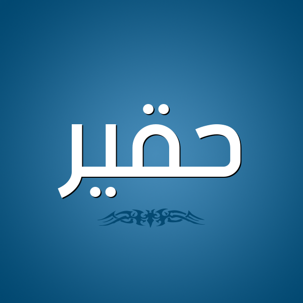 زخرفة اسم حقير