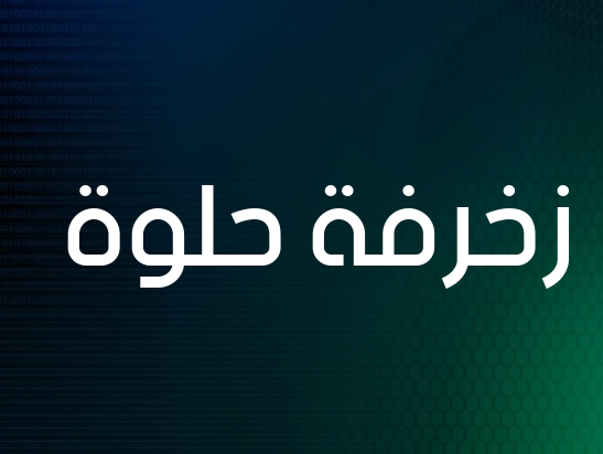 زخرفة حلوة