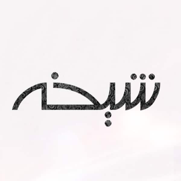 اسم شيختهم مزخرف