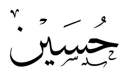 اسم حسين بخط الرقعة1