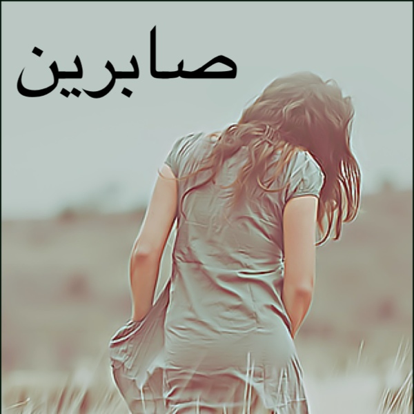 دلع اسم صابرين