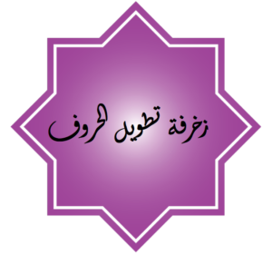 زخرفة تطويل الحروف
