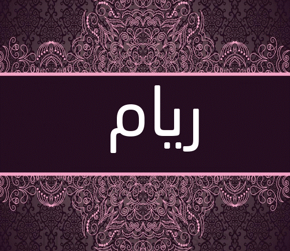 زخرفة اسم ريام بالعربي