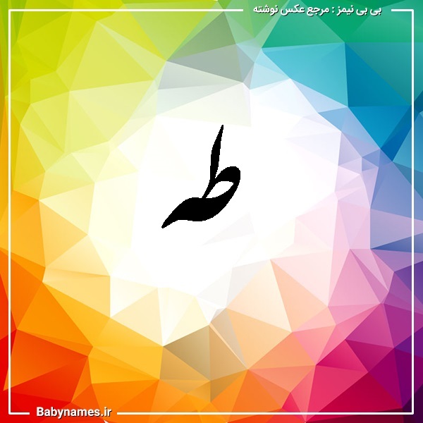 دلع اسم طه