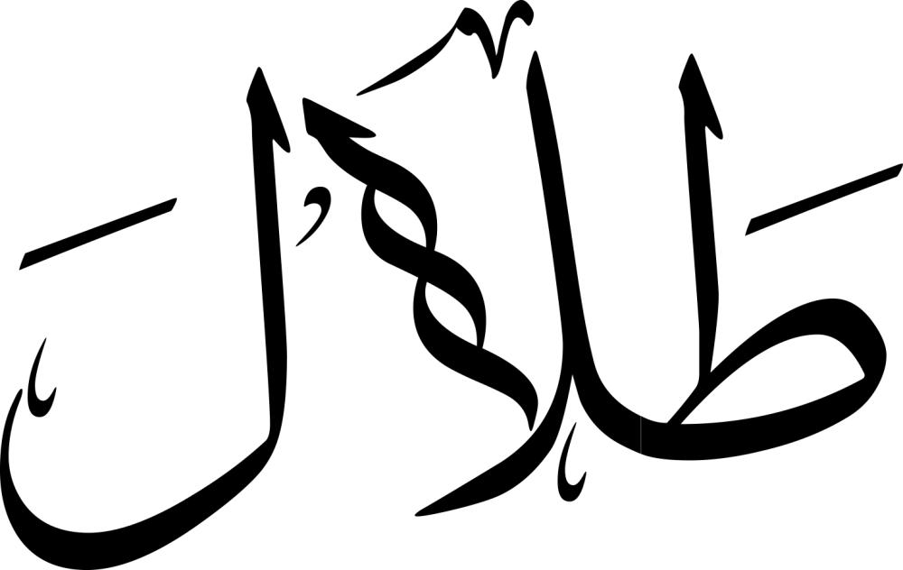 اختصار إسم طَلال