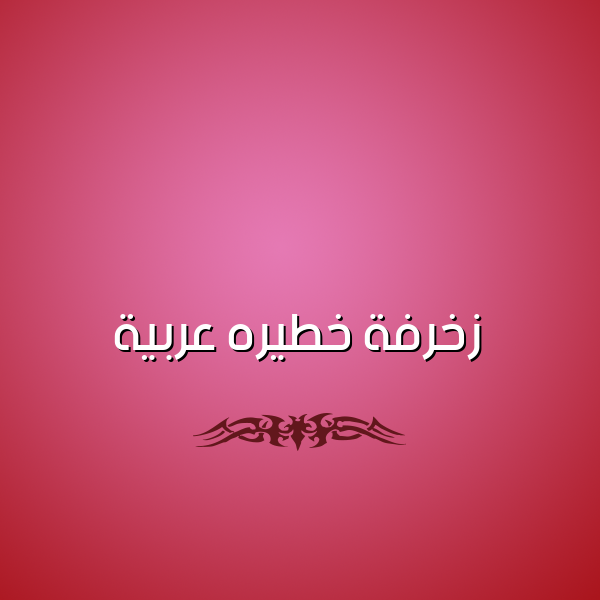زخرفة خطيره عربية