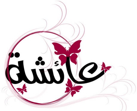 اسم عائشة مزخرف بالصور1