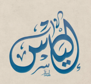 زخرفة اسم الياس