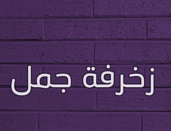 زخرفة جمل